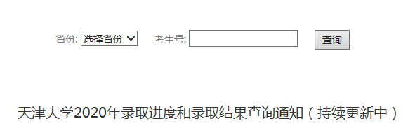 2020年天津大学高考录取查询入口公布