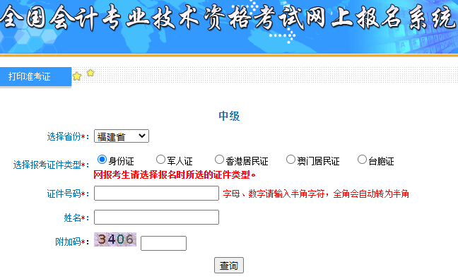 全国会计资格评价网今日开通：2020年福建省中级会计职称准考证打印入口