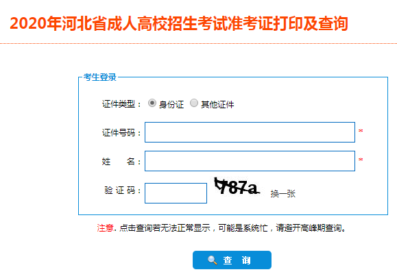 2020年河北成人高考准考证打印入口已开通 点击进入