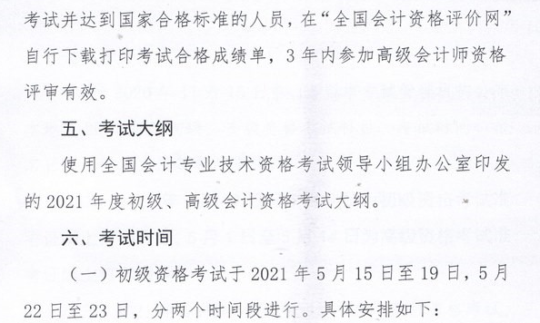 2021年内蒙古初级会计职称考试报名日程安排及有关事项的通知