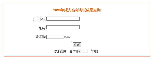 2020年安徽成人高考成绩查询入口已开通 点击进入