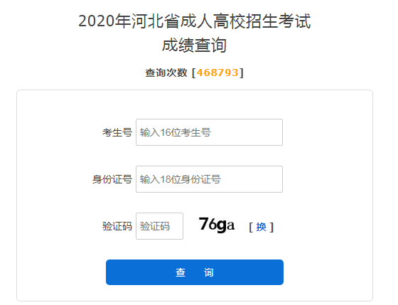 2020年河北成人高考成绩查询入口已开通 点击进入