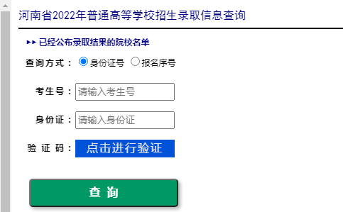 河南2022年高考录取结果查询入口已开通 点击进入