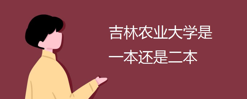 吉林农业大学是一本还是二本