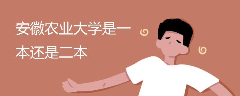 安徽农业大学是一本还是二本