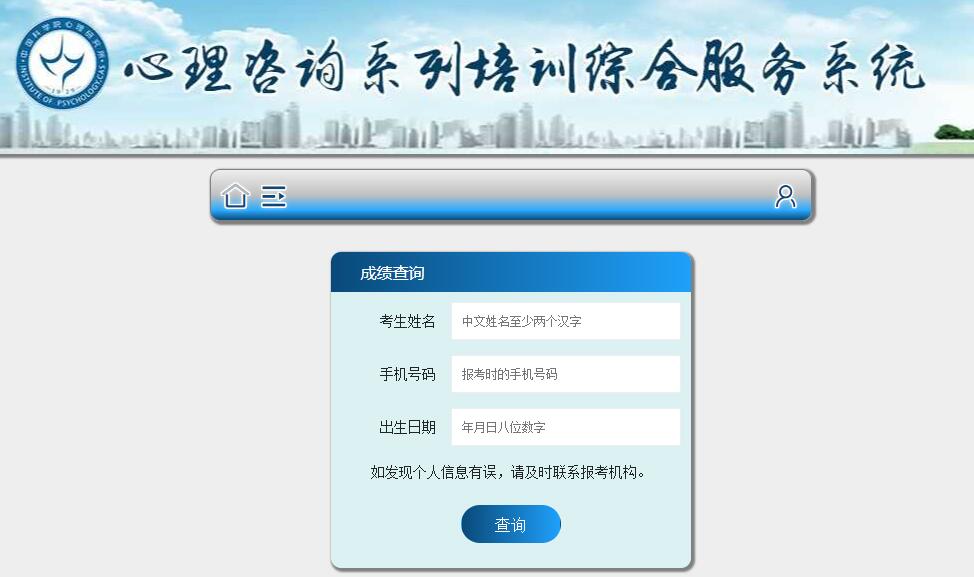 中科院心理所心理咨询系列培训综合服务系统的查询入口