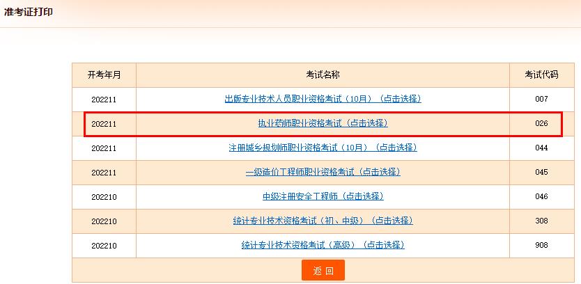 江苏省2022年执业药师考试准考证打印入口