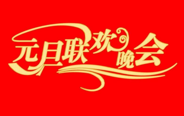 初中元旦文艺汇演作文