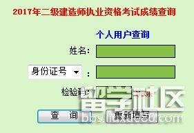 2017年广东二级建造师成绩查分网址