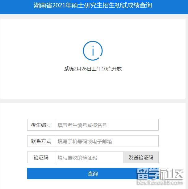 2021湖南考研初试成绩查询