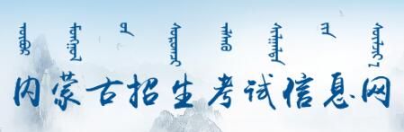 2021锡林郭勒高考成绩查询系统入口