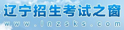 2021沈阳高考志愿填报系统