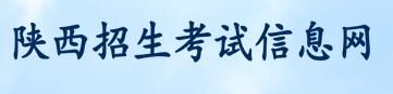 2021汉中高考成绩查询系统