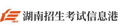 2021湖南高考志愿填报入口