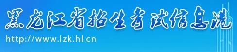 2021黑龙江高考志愿填报系统