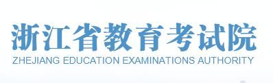 2021浙江高考成绩查询入口