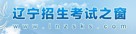 2021辽宁高考成绩查询入口