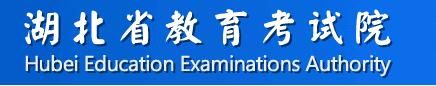 湖北高考成绩查询入口2021