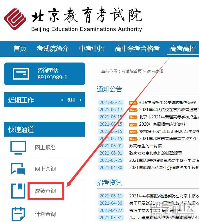 2021北京高考成绩查询入口