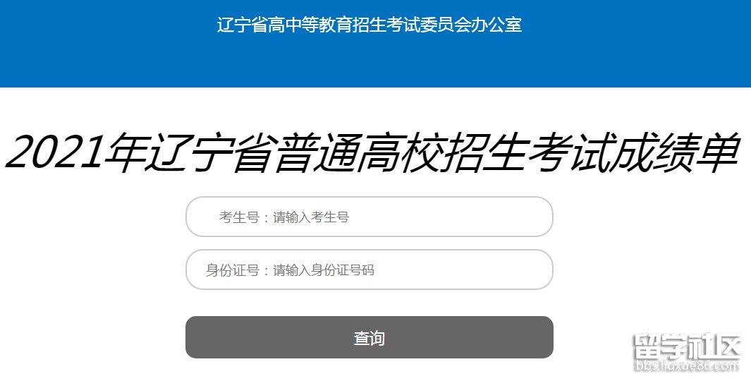 2021辽宁高考成绩查询入口