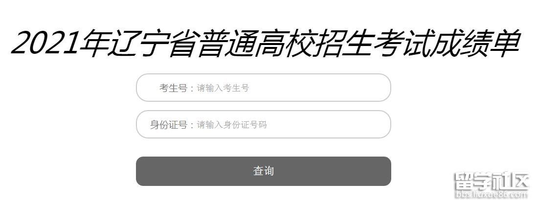 2021辽宁高考成绩查询入口