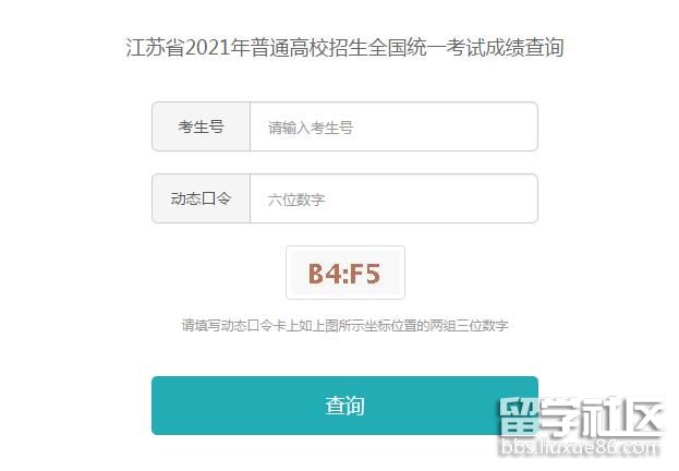 2021江苏高考成绩查询入口