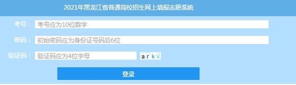 2021黑龙江高考志愿填报系统入口