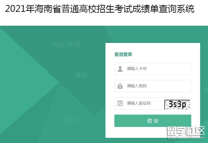 2021海南高考查分系统入口
