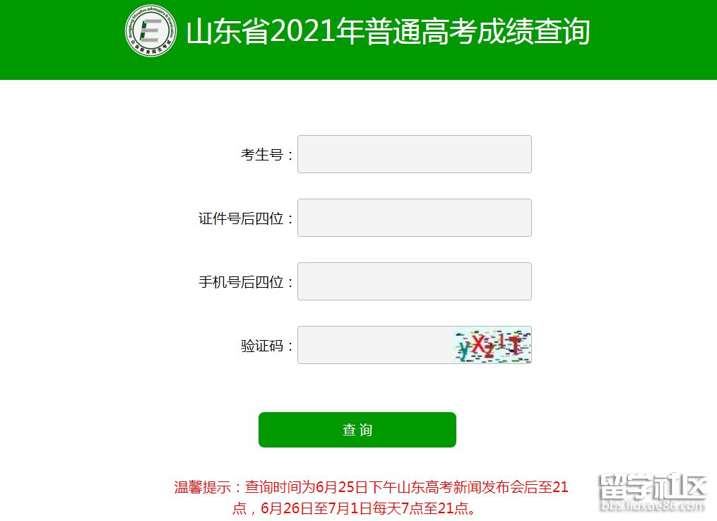 2021山东高考成绩查询系统入口