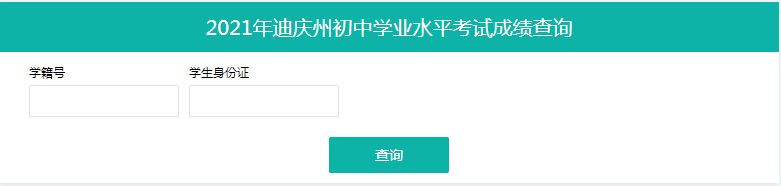 2021云南迪庆中考成绩查询入口