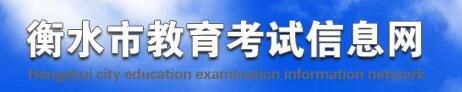 2021河北衡水中考成绩查询入口