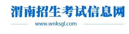 2021陕西渭南中考成绩查询入口