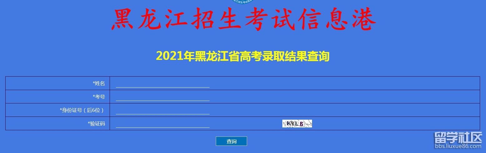 黑龙江2021高考录取查询入口