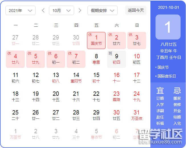 2021国庆节放假