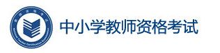 株洲2021下半年中小学教师资格考试