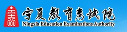 2022固原高考报名系统入口