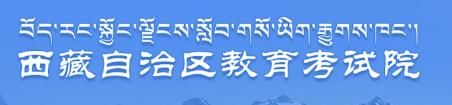 2022山南高考报名系统