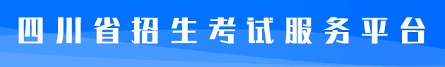 2022四川高考报名