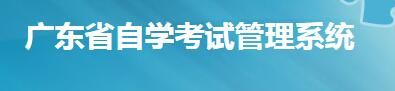 2022年1月广东自考成绩查询系统