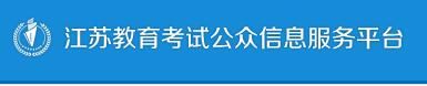 2022年4月江苏自学考试报名入口