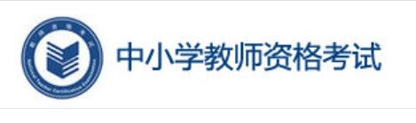 2022年上半年四川中小学教师资格证面试准考证打印入口