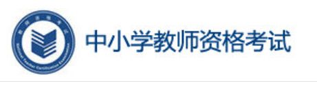 2022年上半年陕西中小学教师资格证面试报名入口