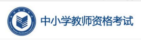 2022年上半年山东中小学教师资格证面试报名入口