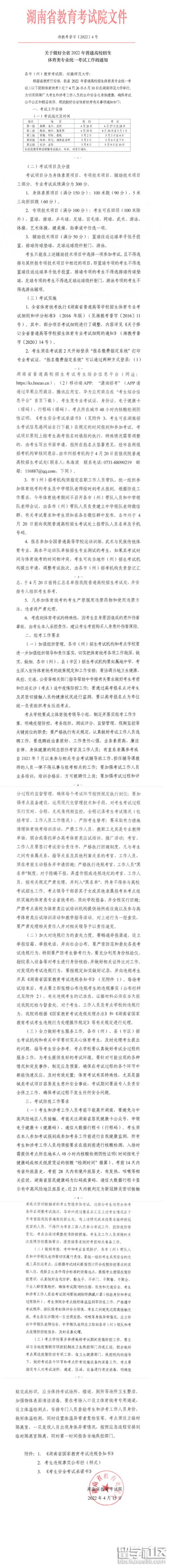 关于做好全省2022年普通高校招生体育类专业统一考试工作安排的通知