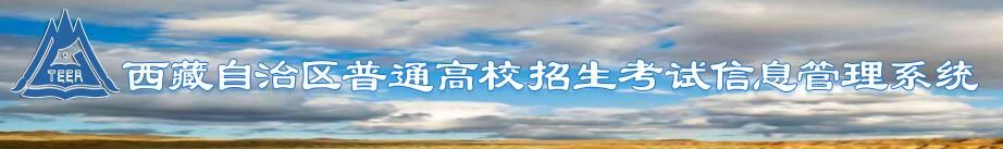 2022西藏对口高职考试报名入口