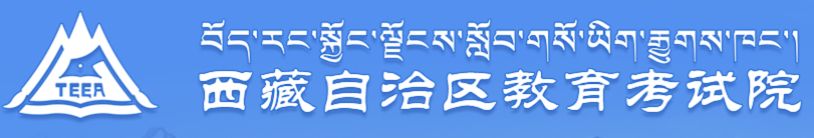 2022西藏普通专升本考试成绩查询入口