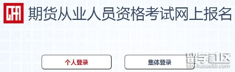 2022年7月内蒙古期货从业资格考试报名入口