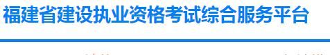 2022福建二级建造师考试准考证打印入口