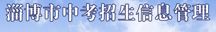 山东淄博2022年中考成绩查询入口