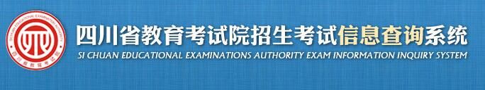 2022年四川高考成绩查询入口